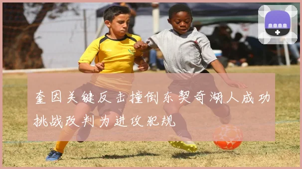 奎因关键反击撞倒东契奇湖人成功挑战改判为进攻犯规