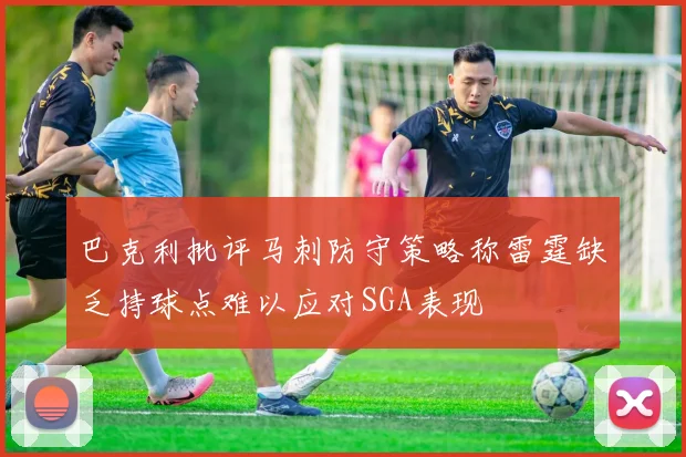 巴克利批评马刺防守策略称雷霆缺乏持球点难以应对SGA表现