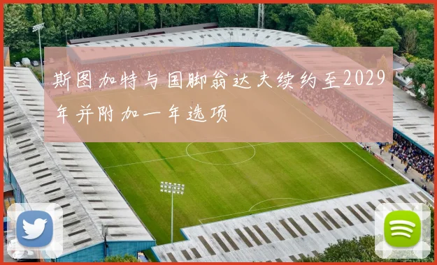 斯图加特与国脚翁达夫续约至2029年并附加一年选项
