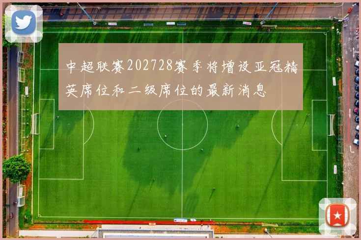中超联赛202728赛季将增设亚冠精英席位和二级席位的最新消息