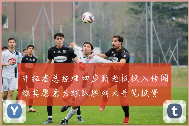 开拓者总经理回应新老板投入传闻称其愿意为球队胜利大手笔投资