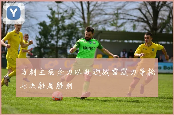 马刺主场全力以赴迎战雷霆力争抢七决胜局胜利