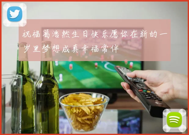 祝福葛浩然生日快乐愿你在新的一岁里梦想成真幸福常伴