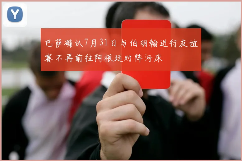巴萨确认7月31日与伯明翰进行友谊赛不再前往阿根廷对阵河床